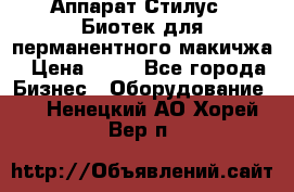 Аппарат Стилус 3 Биотек для перманентного макичжа › Цена ­ 82 - Все города Бизнес » Оборудование   . Ненецкий АО,Хорей-Вер п.